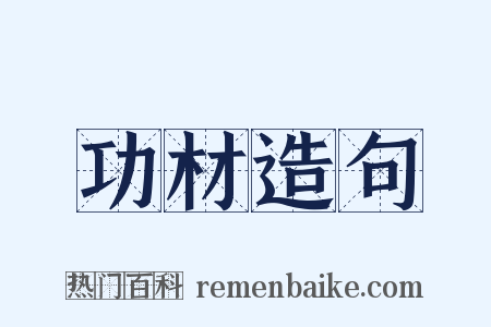 功材造句是什么意思的图片